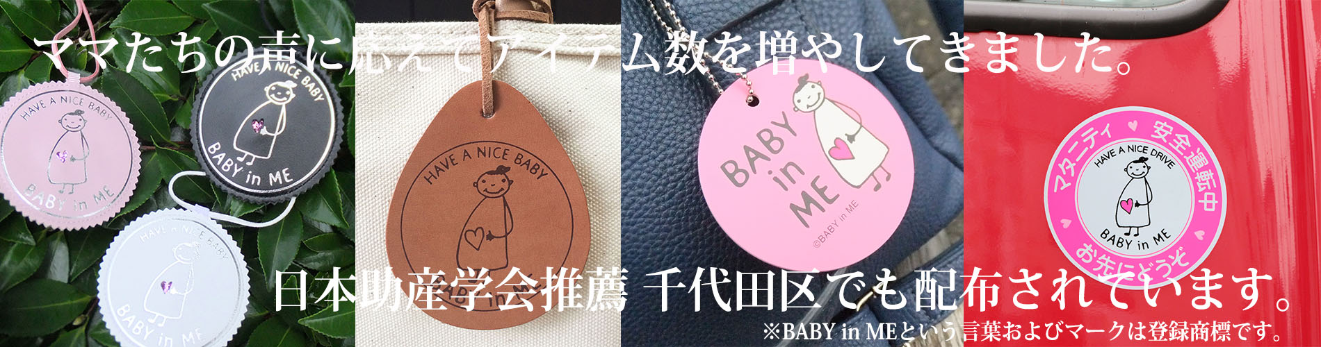 BABY in MEは、日本助産学会推薦。BABY in MEのバッグチャームは、千代田区でも配布されています。