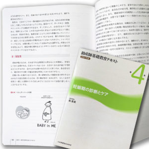 助産師基礎教育テキスト第4巻「妊娠期の診断とケア」2021年度版（日本看護協会出版会 刊）にBABY in MEが掲載されました。