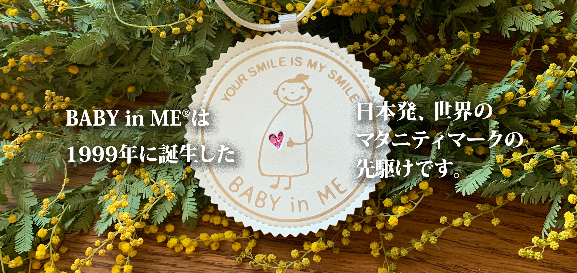 トップページ - 日本発、世界のマタニティマークの先駆けBABY in ME®